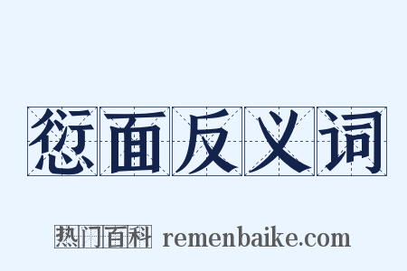 愆面反义词是什么意思的图片